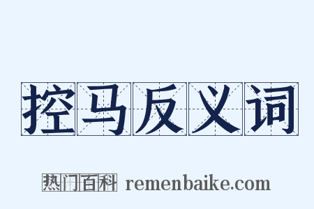 控马反义词是什么意思的图片